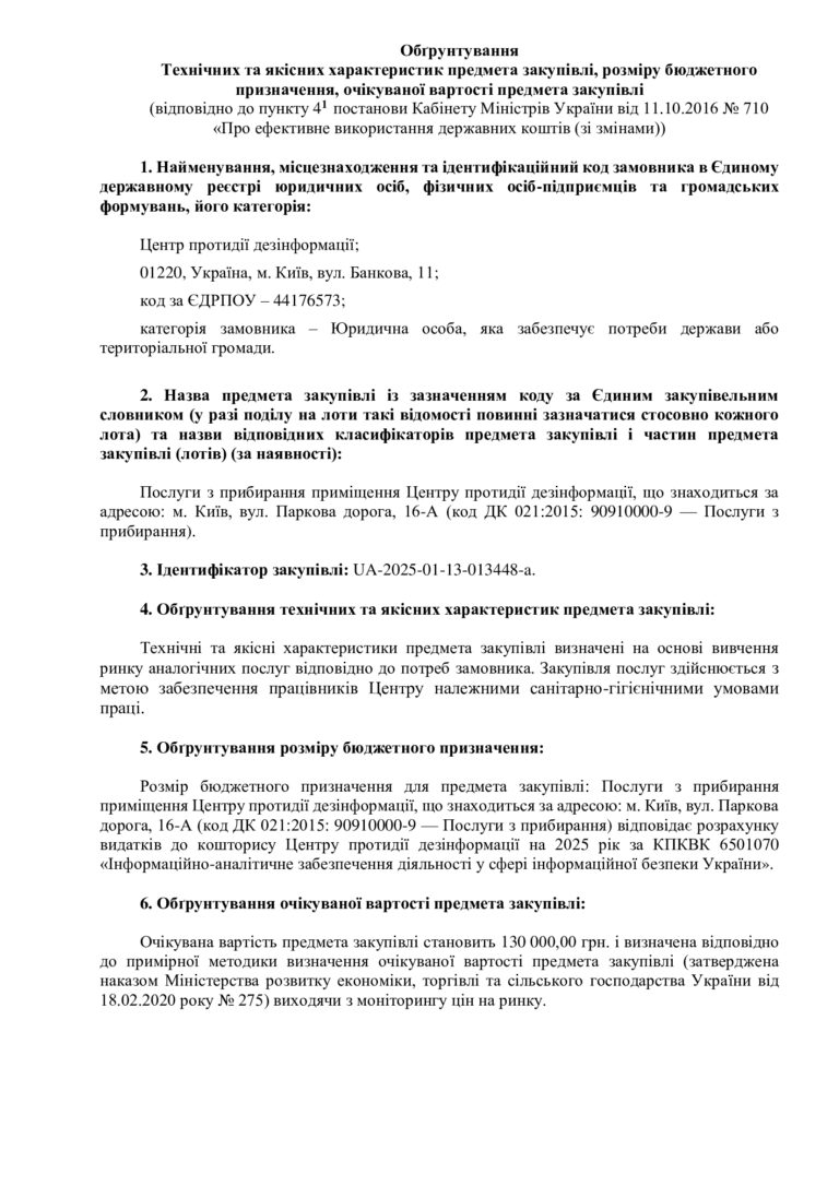 Обґрунтування Технічних та якісних характеристик предмета закупівлі, розміру бюджетного призначення, очікуваної вартості