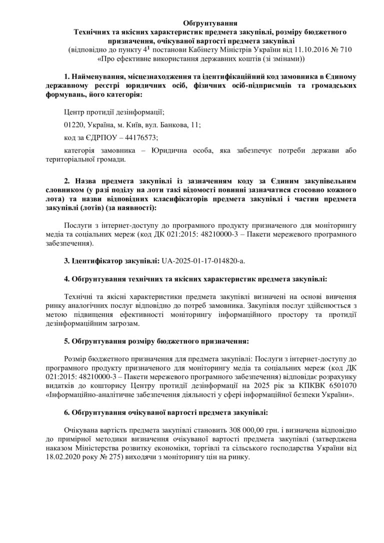 Обґрунтування Технічних та якісних характеристик предмета закупівлі, розміру бюджетного призначення, очікуваної вартості