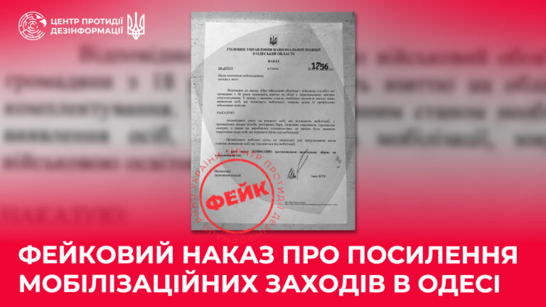Фейковий наказ про посилення мобілізаційних заходів в Одесі