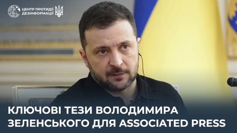Ключові тези Володимира Зеленського для Associated Press
