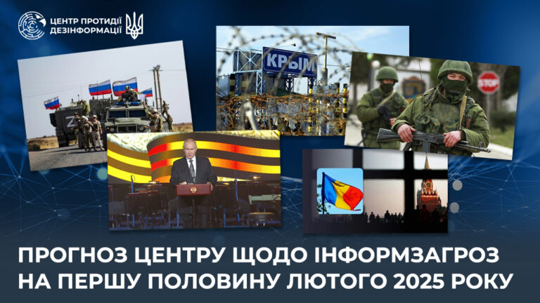 Прогноз Центру щодо інформзагроз на першу половину лютого 2025 року