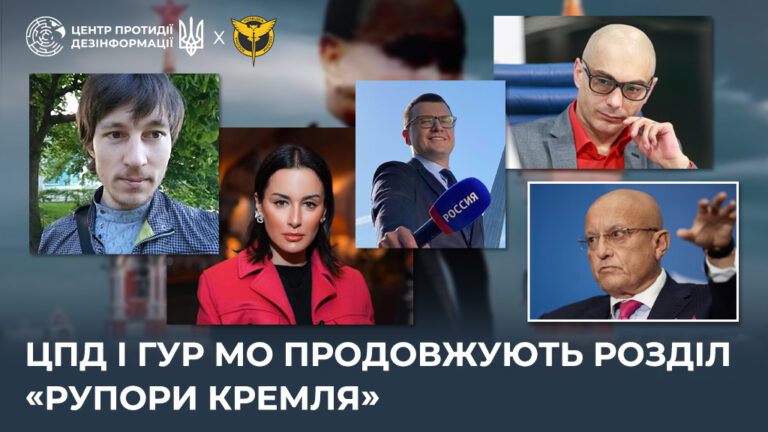ЦПД і ГУР МО продовжують розділ «Рупори кремля»