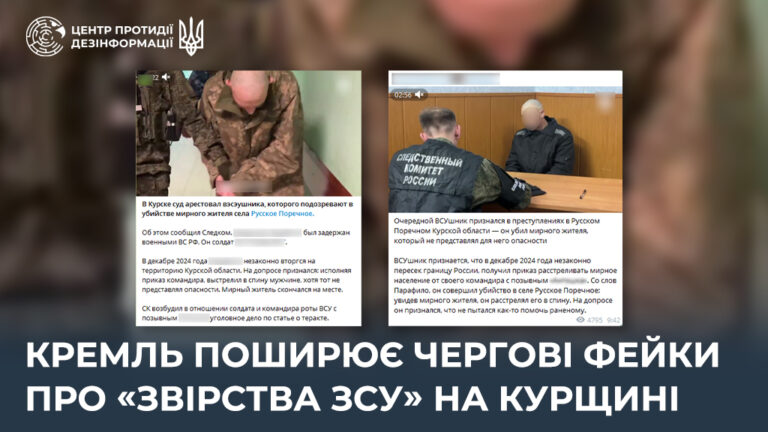 кремль поширює чергові фейки про «звірства ЗСУ» на курщині
