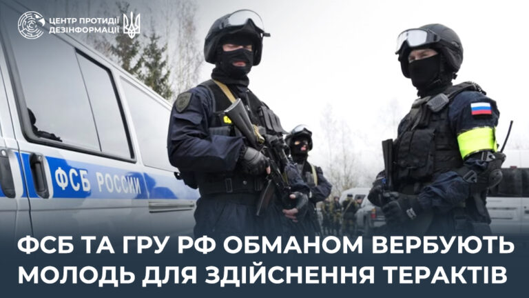 фсб та гру рф обманом вербують молодь для здійснення терактів