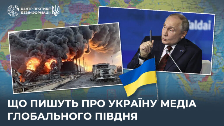 Що пишуть про Україну медіа Глобального Півдня