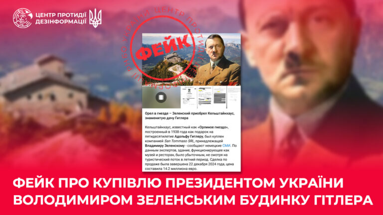 Фейк про купівлю Президентом України Володимиром Зеленським будинку Гітлера