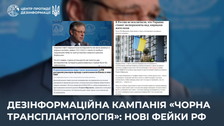 Дезінформаційна кампанія «Чорна трансплантологія»: нові фейки рф