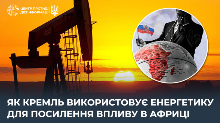 Як кремль використовує енергетику для посилення впливу в Африці