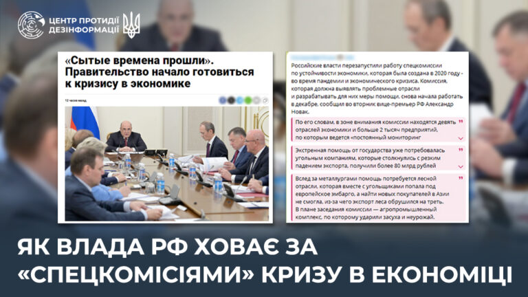 Як влада рф ховає за «спецкомісіями» кризу в економіці