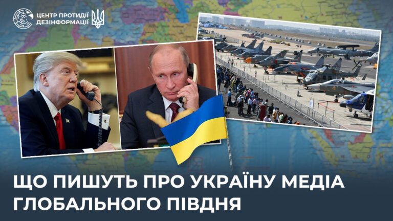 Що пишуть про Україну медіа Глобального Півдня