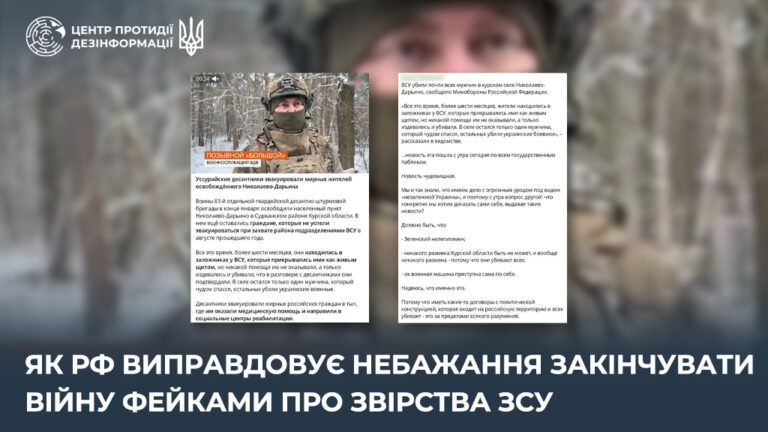 Як рф виправдовує небажання закінчувати війну фейками про звірства ЗСУ
