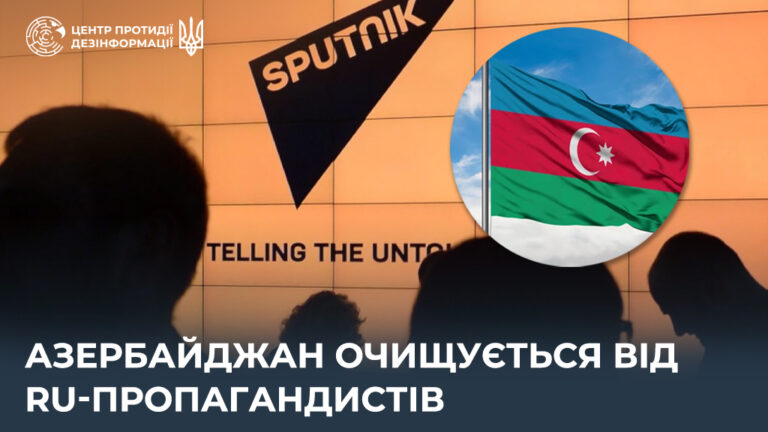 Азербайджан очищується від ru-пропагандистів
