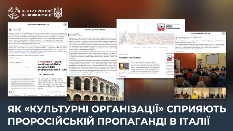 Як «культурні організації» сприяють проросійській пропаганді в Італії