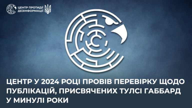 Центр у 2024 році провів перевірку щодо публікацій, присвячених Тулсі Габбард у минулі роки