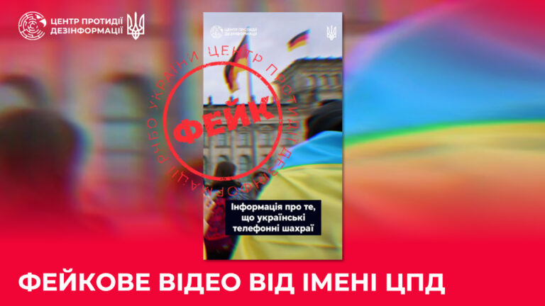 Фейкове відео від імені ЦПД