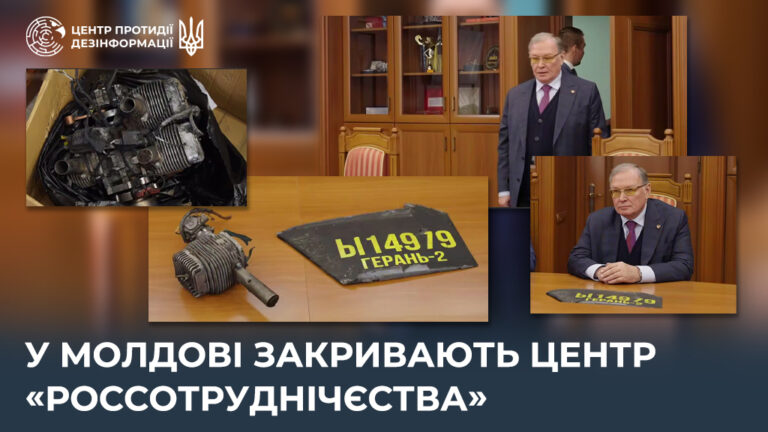 У Молдові закривають центр «россотруднічєства»
