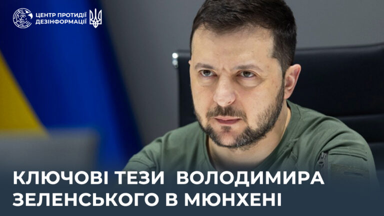 Ключові тези Володимира Зеленського в Мюнхені