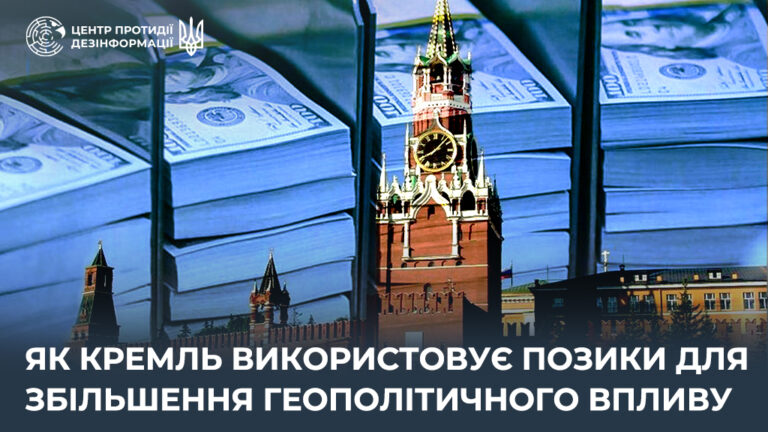 Як кремль використовує позики для збільшення геополітичного впливу