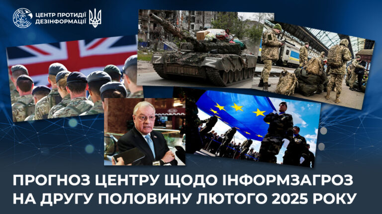 Прогноз Центру щодо інформаційних загроз на другу половину лютого 2025 року