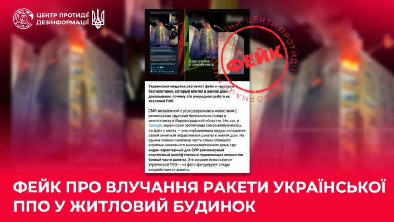 Фейк про влучання ракети української ППО у житловий будинок
