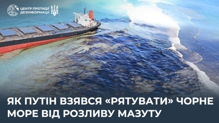 Як путін взявся «рятувати» Чорне море від розливу мазуту