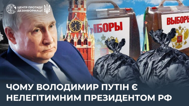 Чому володимир путін є нелегітимним президентом рф