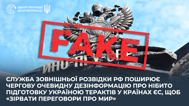 сзр рф поширює дезінформацію про нібито підготовку Україною терактів у країнах ЄС, щоб «зірвати переговори про мир»