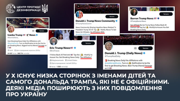У Х існує низка сторінок з іменами дітей та самого Дональда Трампа, які не є офіційними