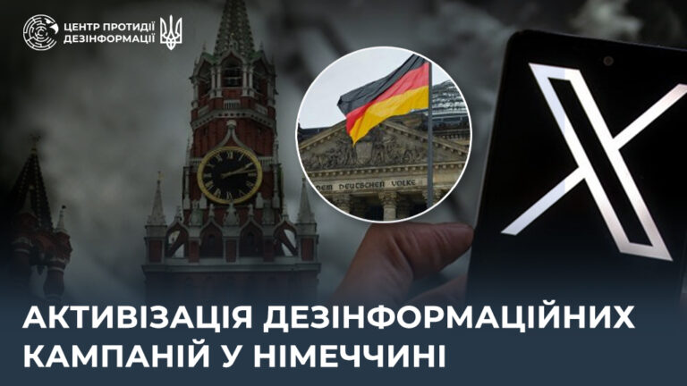 Активізація дезінформаційних кампаній у Німеччині