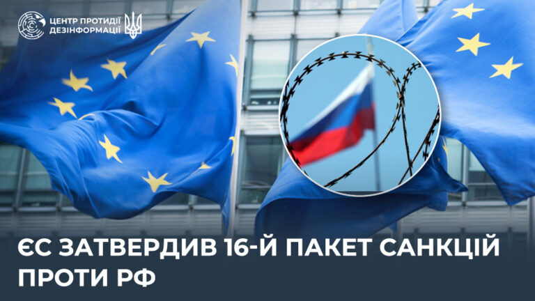 ЄС затвердив 16-й пакет санкцій проти рф