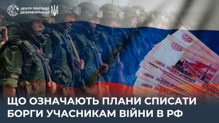 Що означають плани списати борги учасникам війни в рф
