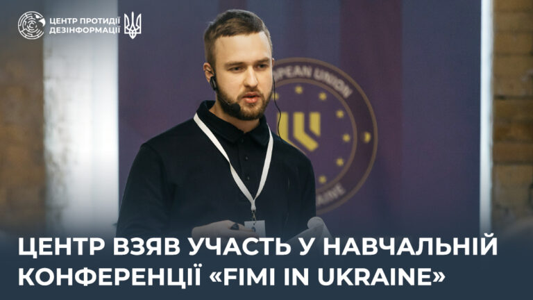 Центр взяв участь у навчальній конференції «FIMI in Ukraine»