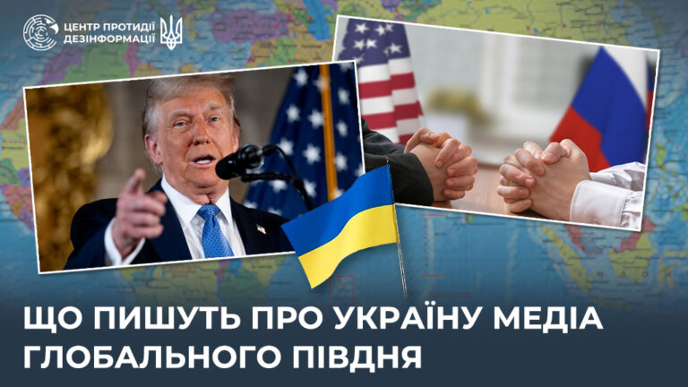 Що пишуть про Україну медіа Глобального Півдня