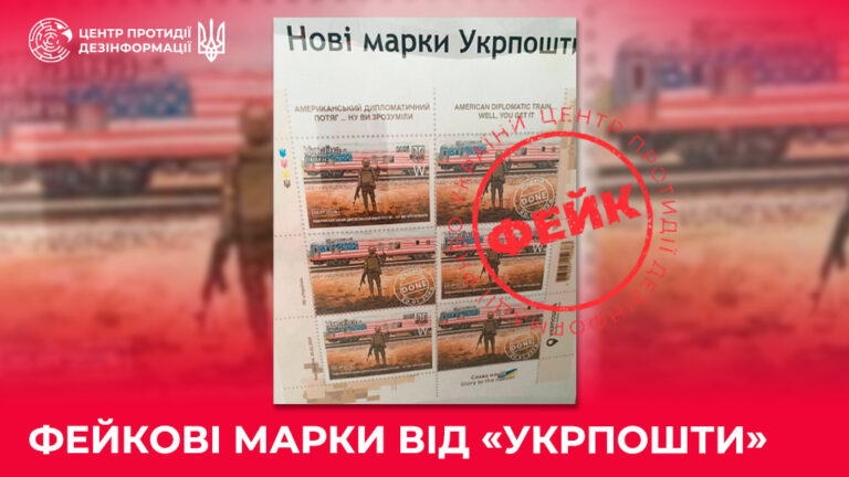 Фейкові марки від «Укрпошти»