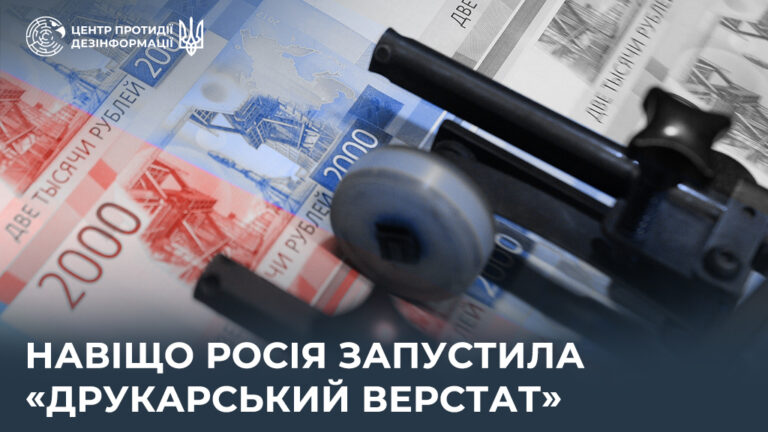 Навіщо росія запустила «друкарський верстат»