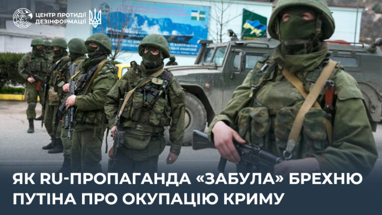 Як ru-пропаганда «забула» брехню путіна про окупацію Криму