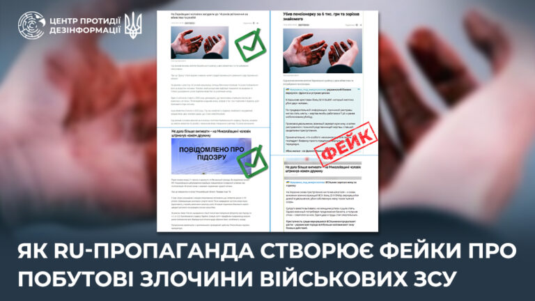 Як ru-пропаганда створює фейки про побутові злочини військових ЗСУ