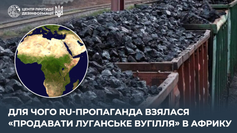 Для чого ru-пропаганда взялася «продавати луганське вугілля» в Африку