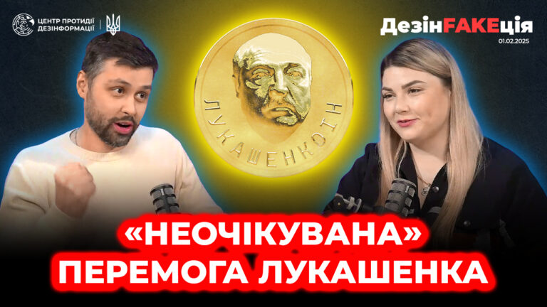 «ДезінFAKEція» (54 випуск)