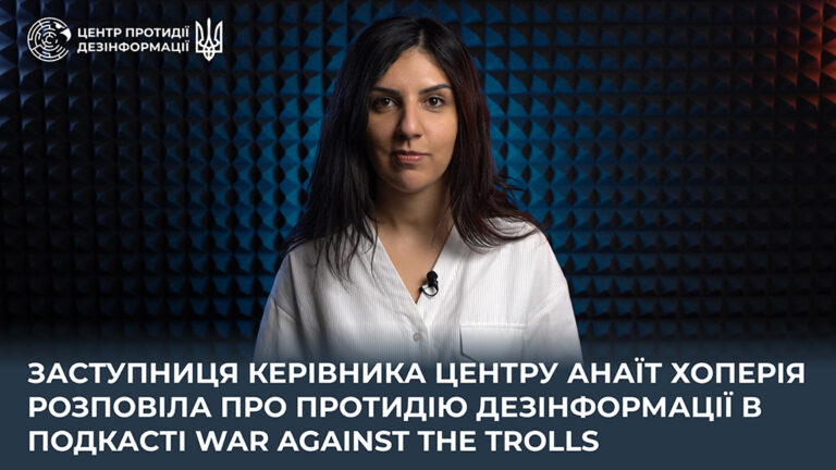Заступниця керівника Центру Анаїт Хоперія розповіла про протидію дезінформації в подкасті WAR AGAINST THE TROLLS