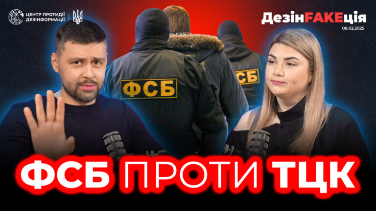 «ДезінFAKEція» (55 випуск)