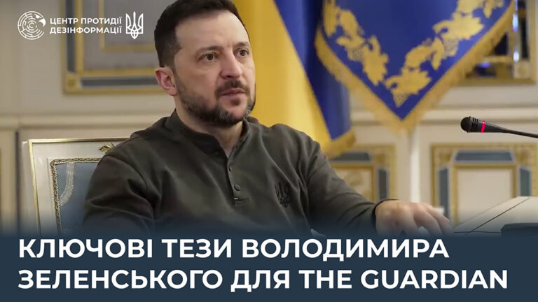 Ключові тези Володимира Зеленського для The Guardian