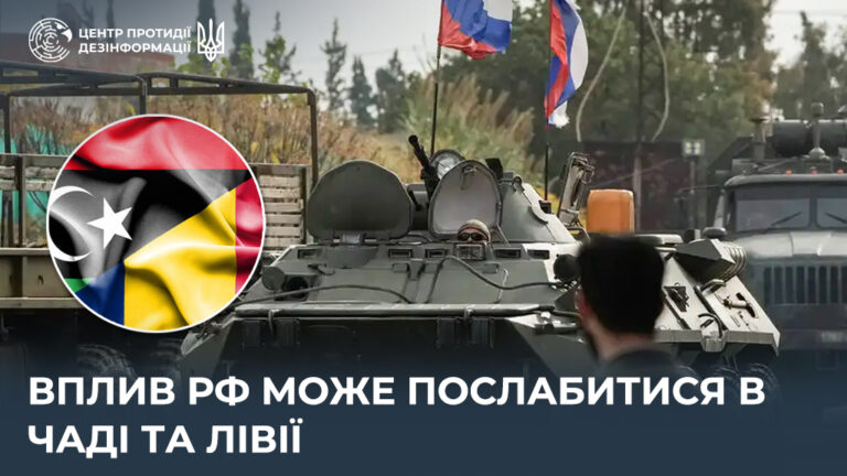 Вплив рф може послабитися в Чаді та Лівії