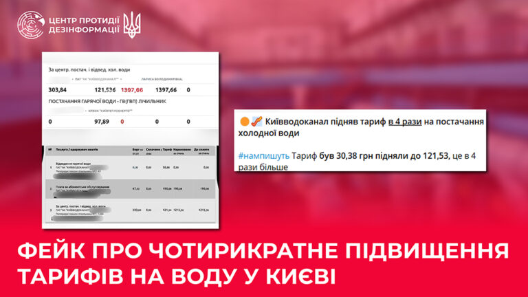 Фейк про чотирикратне підвищення тарифів на воду у Києві