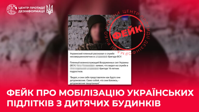 Фейк про мобілізацію українських підлітків з дитячих будинків