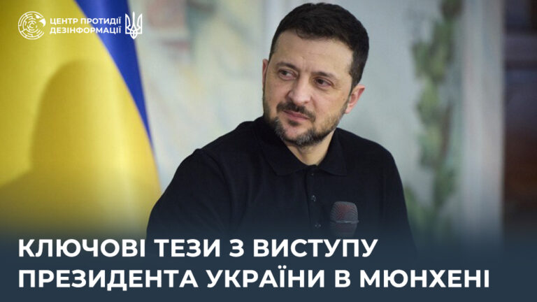 Ключові тези з виступу Президента України в Мюнхені