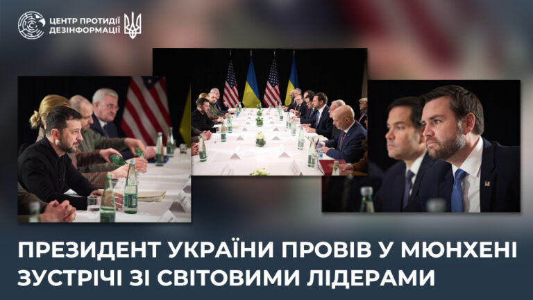 Президент України провів у Мюнхені зустрічі зі світовими лідерами