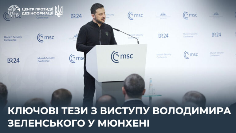 Ключові тези з виступу Володимира Зеленського у Мюнхені