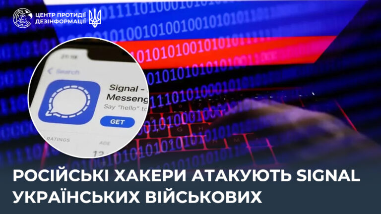 російські хакери атакують Signal українських військових