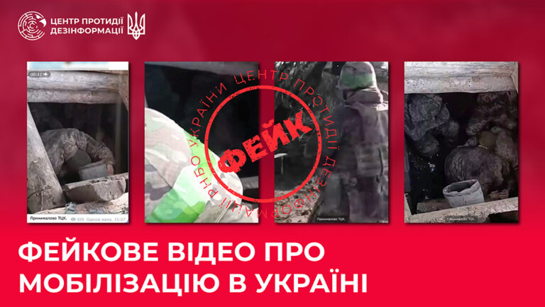 Фейкове відео про мобілізацію в Україні